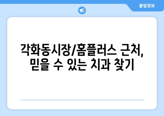 광주 북구 각화동시장/홈플러스 근처 치과 추천| 충치 예방부터 임플란트까지 | 각화동 치과, 치과 추천, 임플란트, 충치 치료