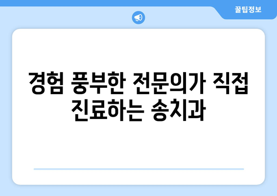 장한평역 인근 송치과, 뛰어난 임플란트 시술 찾기| 전문의 추천 & 성공 사례 | 임플란트, 치과, 장한평, 송치과, 서울 동대문구