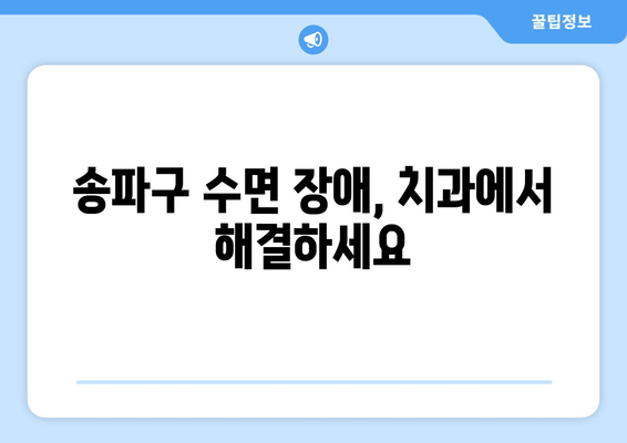 송파구 수면 장애 개선, 치과 시술로 편안한 밤 되찾기 | 수면 무호흡증, 이갈이, 코골이, 송파 치과
