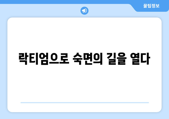 락티엄, 꿀잠을 위한 성공 열쇠| 효능과 수면 개선 효과 | 수면장애, 불면증, 숙면, 건강