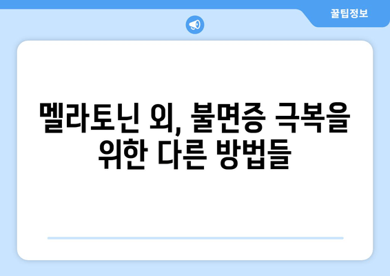 불면증 극복, 멜라토닌 보조제가 답일까요? | 몸의 자연적 수면제, 효과와 주의 사항