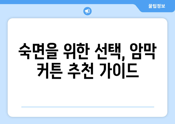 숙면을 위한 선택! 수면장애 개선에 효과적인 암막 커튼 추천 | 암막커튼, 수면장애, 숙면, 빛 차단