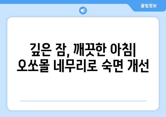 수면 장애 극복, 독일의 명품 수면 케어| 오쏘몰 네무리 | 수면 개선, 불면증, 숙면, 건강