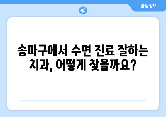 송파구에서 편안한 치과 수면 진료 찾기| 나에게 맞는 치과 찾는 팁 | 치과 추천, 수면 진료, 송파구 치과
