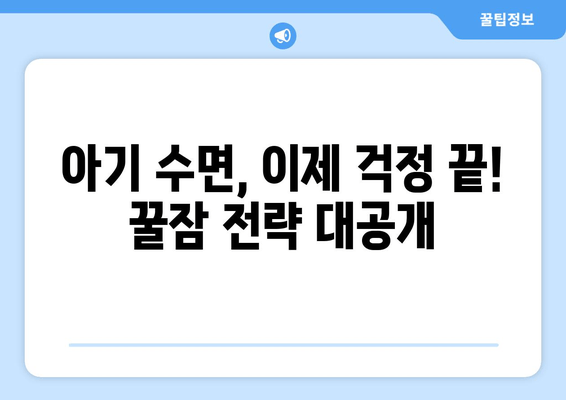 아기 수면 관리의 모든 것| 꿀잠 자는 아기를 위한 효과적인 팁과 전략 | 수면 교육, 밤잠, 낮잠, 수면 루틴, 아기 수면 문제 해결