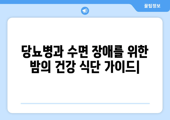 당뇨병과 수면 장애| 밤의 건강 식단 가이드 | 당뇨병, 수면 장애, 식단, 음식, 건강