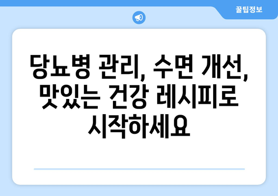 수면장애 극복, 당뇨병 식단으로 시작하세요 | 수면 개선 식단, 당뇨병 관리, 건강 레시피