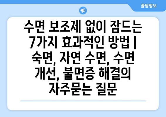 수면 보조제 없이 잠드는 7가지 효과적인 방법 | 숙면, 자연 수면, 수면 개선, 불면증 해결