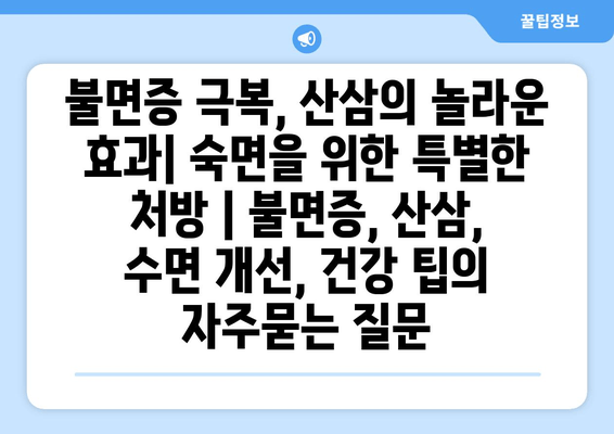 불면증 극복, 산삼의 놀라운 효과| 숙면을 위한 특별한 처방 | 불면증, 산삼, 수면 개선, 건강 팁