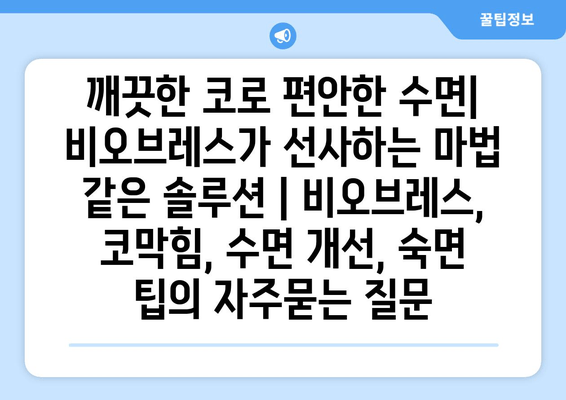 깨끗한 코로 편안한 수면| 비오브레스가 선사하는 마법 같은 솔루션 | 비오브레스, 코막힘, 수면 개선, 숙면 팁
