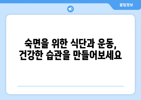 숙면을 위한 잠자는 습관 개선 가이드| 수면 질 향상을 위한 7가지 실천법 | 수면, 숙면, 수면장애, 잠자는 습관