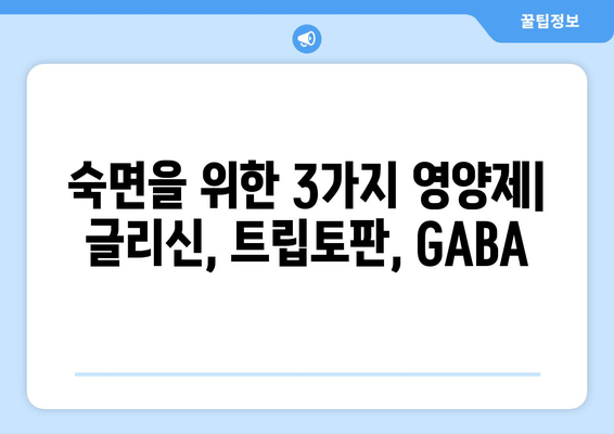 수면 개선을 위한 보충제| 글리신, 트립토판, GABA의 효과와 주의 사항 | 수면장애, 불면증, 영양제, 건강
