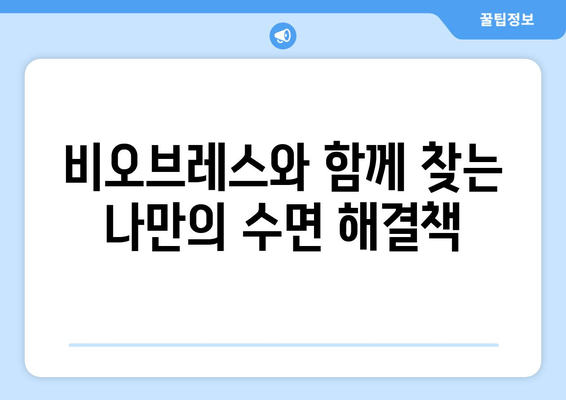 코 고는 소리, 이제 그만! | 수면 호흡 운동과 비오브레스로 개선하는 나만의 수면 솔루션