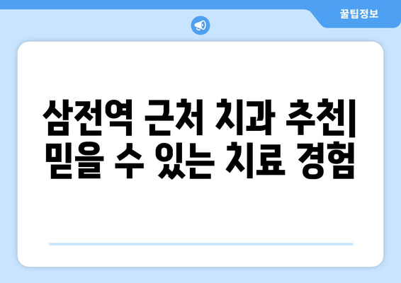 삼전역 근처 치과| 치의학 박사의 노하우를 경험하세요 | 서울 송파구, 믿을 수 있는 치과 추천, 임플란트, 치아 미백, 교정