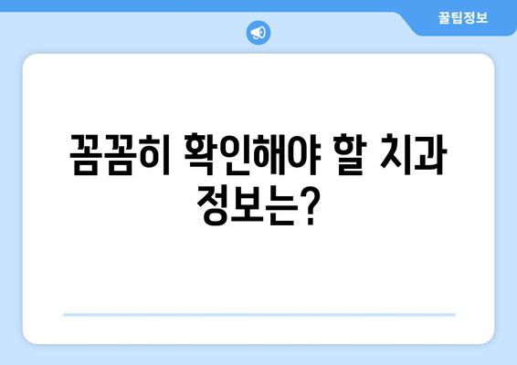 수유역 근처 치과 선택 가이드| 알아두면 좋은 중요한 팁 5가지 | 수유역, 치과 추천, 진료 예약, 치과 선택 팁