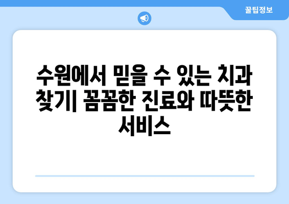 수원 근처 실력 있는 치과 추천| 꼼꼼한 진료와 친절한 서비스 | 수원 치과, 추천, 치과 진료, 치아 건강
