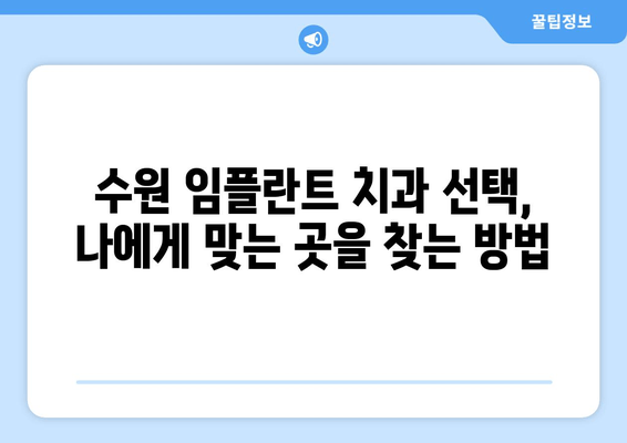 수원 안전한 임플란트 수술, 성공적인 선택을 위한 가이드 | 치과 추천, 임플란트 비용, 수술 과정, 후기