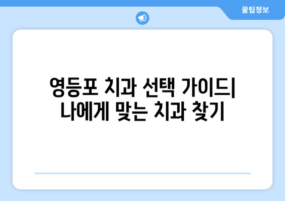 영등포 근처 치과, 강화된 치료 결과로 만족도 UP! | 치과 추천, 치료 후기, 가격 정보