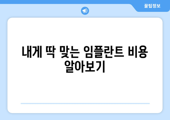 안양 남성역 근처 임플란트 잘하는 치과 추천| 실제 후기 & 비용 정보 | 임플란트, 치과, 추천, 후기, 비용