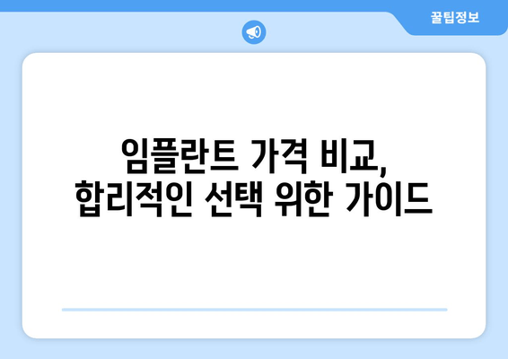 교대역 근처 실력 좋은 임플란트 치과 찾는 방법 | 임플란트 가격, 후기, 비용, 추천