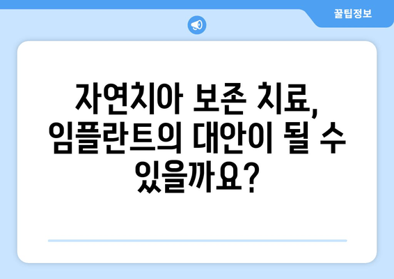 임플란트 고민? 자연치아 살리는 방법부터 알아보세요 | 치아 건강, 보존 치료, 임플란트 대안