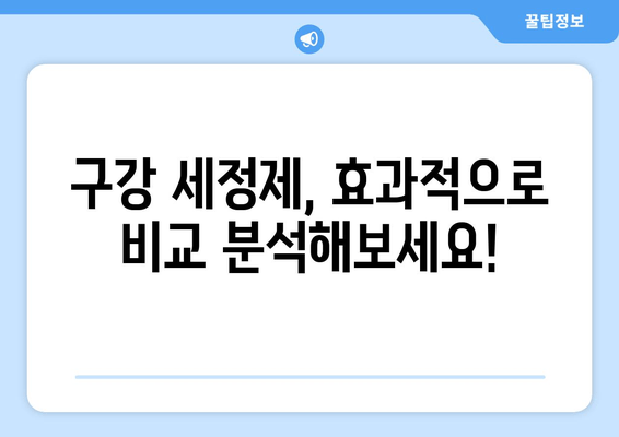 중화역 근처 치과 추천| 구강 세정제 효과 비교 분석 | 치과, 구강 관리, 치주 질환 예방