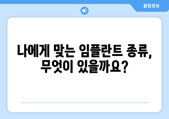 수원 근처 치과 임플란트, 고려해야 할 사항 총정리 | 임플란트 가격, 종류, 후기, 추천