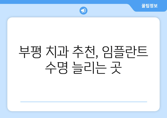 부평 근처 임플란트 수술 후 관리, 수명 단축 막는 핵심 가이드 | 임플란트 관리, 수명 연장, 부평 치과