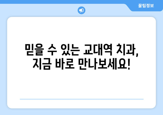 교대역 근처 빠르고 정확한 치료 가능한 치과 추천 | 치과, 교대, 빠른 진료, 정확한 진단, 추천