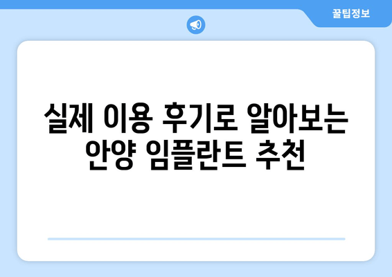 안양 남성역 근처 임플란트 추천 & 후기| 믿을 수 있는 치과 찾기 | 안양 치과, 임플란트, 추천, 후기, 남성역