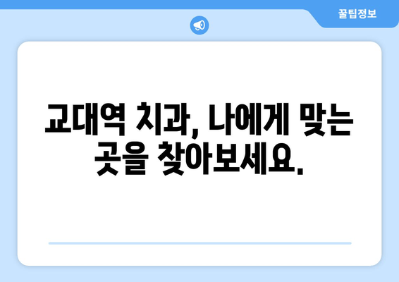 교대역 근처 양심적인 진료, 믿을 수 있는 치과 찾기 | 교대역 치과 추천, 치과 진료 비용, 양심적인 치과