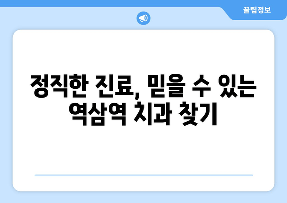 역삼역 근처 과잉 치료 없는 치과 선택 가이드 | 믿을 수 있는 치과 찾기, 정직한 진료