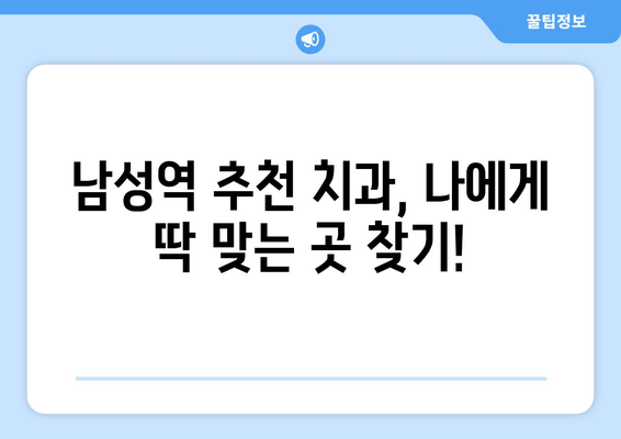 남성역 치과 추천 & 임플란트 시술 후기| 솔직한 경험 공유 | 임플란트 비용, 치과 선택 팁, 시술 과정