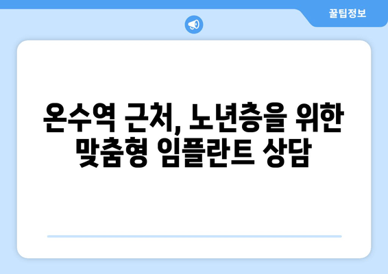온수역 근처 치과| 고령층을 위한 임플란트 가이드 | 노년, 임플란트 상담, 치아 건강