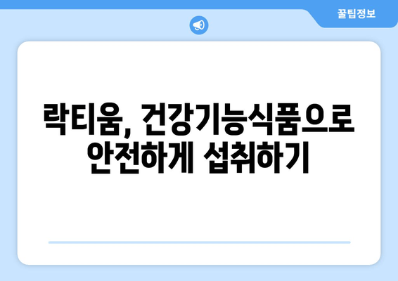 락티움 부작용과 수면 개선 효과| 핵심 성분과 주의 사항 | 수면장애, 건강기능식품, 락티움 효능