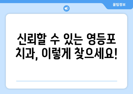 영등포 치과 근처 신뢰할 수 있는 치과 찾기| 추천 & 비교 가이드 | 영등포 치과, 치과 추천, 신뢰성, 치과 비교