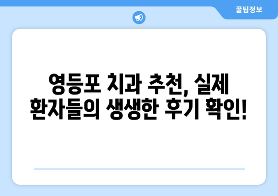 영등포 치과 찾기| 신뢰할 수 있는 치과 추천 & 비교 가이드 | 영등포 치과, 치과 추천, 치과 비교, 치료 후기