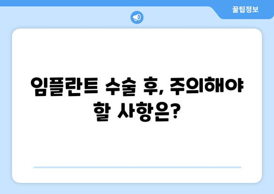 김량장동 근처 치과 임플란트| 성공적인 수술 후 관리 가이드 | 임플란트 관리, 팁, 주의사항, 김량장동 치과