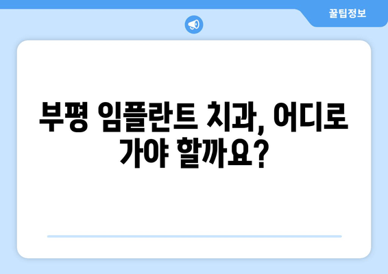 부평 근처 치과 임플란트| 성공적인 선택을 위한 5가지 필수 체크리스트 | 부평, 임플란트, 치과, 비용, 후기, 추천