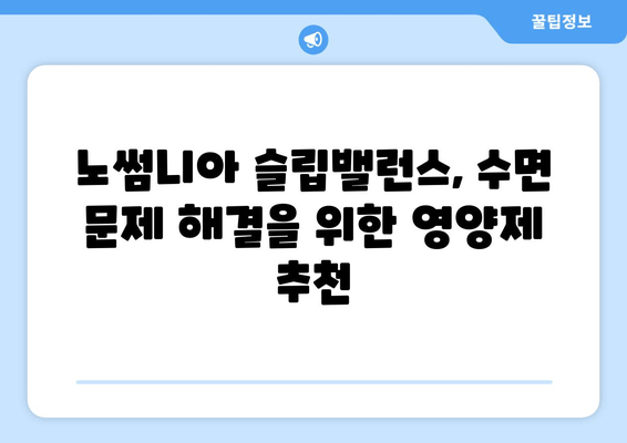 노썸니아 슬립밸런스 수면도움영양제 | 숙면을 위한 선택, 효과와 주의사항 | 수면 개선, 영양제 추천, 숙면 유도