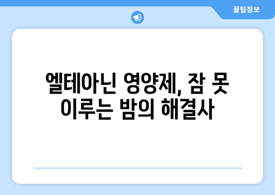 엘테아닌 영양제 후기| 숙면을 위한 효과적인 선택? | 수면 개선, 엘테아닌 효능, 영양제 추천