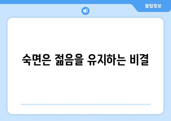 수면, 노화의 시계를 멈추는 놀라운 비밀 | 수면과 노화, 수면의 중요성, 노화 방지 팁