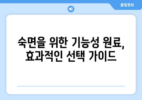 수면 개선을 위한 기능성 원료| 당신의 숙면을 위한 최고의 선택 | 수면장애, 숙면, 기능성식품, 건강, 원료, 정보