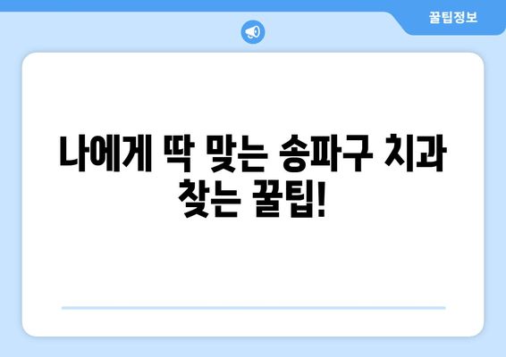 송파구에서 편안한 치과 수면 진료 찾기| 나에게 맞는 치과 찾는 팁 | 치과 추천, 수면 진료, 송파구 치과