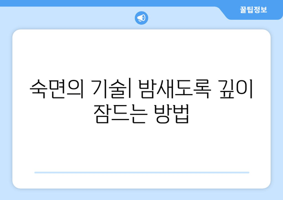 꿀잠 자는 비결| 숙면을 위한 7가지 단계 | 수면 개선, 숙면 팁, 불면증 해결