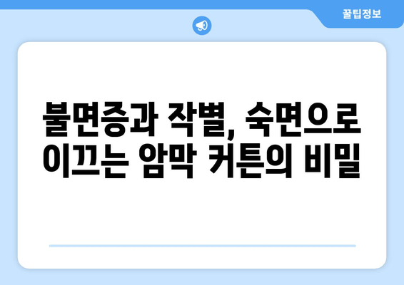 숙면을 위한 선택! 수면 장애 완화에 도움이 되는 암막 커튼 | 숙면, 수면 개선, 암막 커튼 효과, 불면증 완화