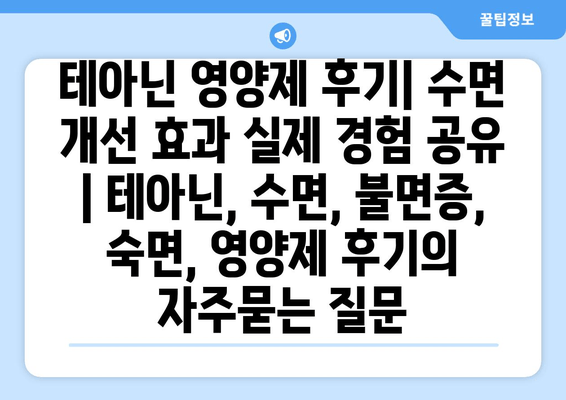 테아닌 영양제 후기| 수면 개선 효과 실제 경험 공유 | 테아닌, 수면, 불면증,  숙면, 영양제 후기