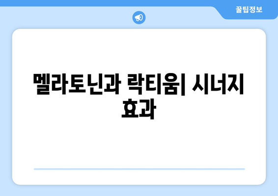 꿀잠을 위한 선택! 락티움 성분의 효능과 주의사항 | 수면 개선, 멜라토닌, 부작용, 섭취 방법