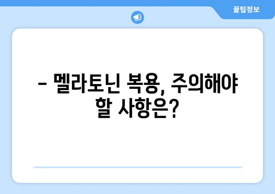 불면증 극복, 나우푸드 멜라토닌 효과와 주의사항 | 수면 개선, 멜라토닌, 건강 보조 식품