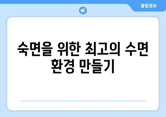 숙면을 위한 필수 상식| 수면 습관 개선 가이드 | 수면 개선, 수면 장애, 숙면, 수면 팁